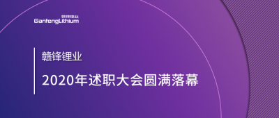 贛鋒鋰業(yè)召開2020年述職大會(huì)