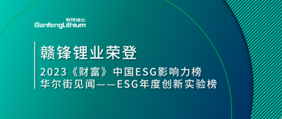 世界環(huán)境日|贛鋒鋰業(yè)榮登2023《財(cái)富》中國(guó)ESG影響力榜、華爾街見(jiàn)聞“ESG年度創(chuàng)新實(shí)驗(yàn)榜”